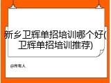 新乡卫辉单招培训哪个好(卫辉单招培训推荐)