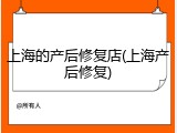 上海的产后修复店(上海产后修复)