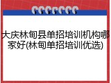 大庆林甸县单招培训机构哪家好(林甸单招培训优选)