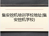 集安挖机培训学校地址(集安挖机学校)