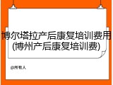 博尔塔拉产后康复培训费用(博州产后康复培训费)