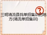 三明清流县找单招集训的地方(清流单招集训)