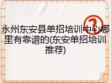 永州东安县单招培训中心哪里有靠谱的(东安单招培训推荐)