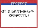 怀仁县挖机学校排名(怀仁挖机学校排行)
