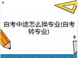 自考中途怎么换专业(自考转专业)