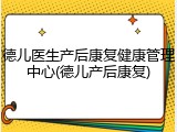 德儿医生产后康复健康管理中心(德儿产后康复)
