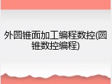 外圆锥面加工编程数控(圆锥数控编程)