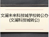 文澜未来科技城学校转公办(文澜科技城转公)