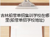 吉林船营单招集训学校在哪里(船营单招学校地址)