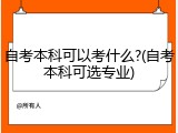 自考本科可以考什么?(自考本科可选专业)