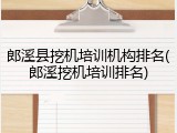 郎溪县挖机培训机构排名(郎溪挖机培训排名)