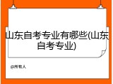 山东自考专业有哪些(山东自考专业)