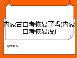 内蒙古自考恢复了吗(内蒙自考恢复没)