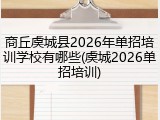 商丘虞城县2026年单招培训学校有哪些(虞城2026单招培训)