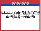 蚌埠成人自考招生办的联系电话(蚌埠自考电话)