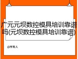 广元元坝数控模具培训靠谱吗(元坝数控模具培训靠谱)