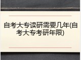 自考大专读研需要几年(自考大专考研年限)