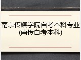 南京传媒学院自考本科专业(南传自考本科)