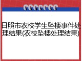 日照市农校学生坠楼事件处理结果(农校坠楼处理结果)