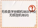 无极县学挖掘机培训学校(无极挖机培训)