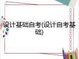 设计基础自考(设计自考基础)