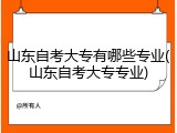 山东自考大专有哪些专业(山东自考大专专业)