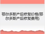 鄂尔多斯产后修复价格(鄂尔多斯产后修复费用)