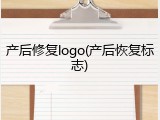 产后修复logo(产后恢复标志)