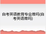 自考英语教育专业难吗(自考英语难吗)