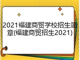 2021福建商贸学校招生简章(福建商贸招生2021)