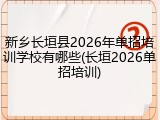 新乡长垣县2026年单招培训学校有哪些(长垣2026单招培训)