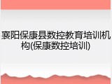 襄阳保康县数控教育培训机构(保康数控培训)