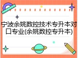 宁波余姚数控技术专升本对口专业(余姚数控专升本)