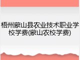 梧州蒙山县农业技术职业学校学费(蒙山农校学费)