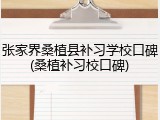 张家界桑植县补习学校口碑(桑植补习校口碑)