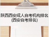 陕西西安成人自考机构排名(西安自考排名)