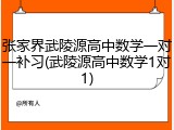 张家界武陵源高中数学一对一补习(武陵源高中数学1对1)