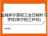 盐城阜宁县初三全日制补习学校(阜宁初三补校)