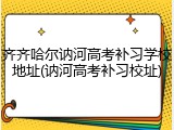 齐齐哈尔讷河高考补习学校地址(讷河高考补习校址)