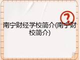 南宁财经学校简介(南宁财校简介)