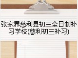 张家界慈利县初三全日制补习学校(慈利初三补习)