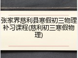 张家界慈利县寒假初三物理补习课程(慈利初三寒假物理)