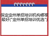 保定定州单招培训机构哪家最好("定州单招培训优选")