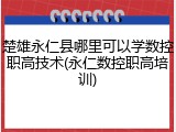 楚雄永仁县哪里可以学数控职高技术(永仁数控职高培训)