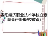 贵阳经济职业技术学校立案调查(贵阳职校被查)