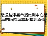 昭通盐津县单招集训中心是真的吗(盐津单招集训真假)