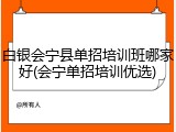 白银会宁县单招培训班哪家好(会宁单招培训优选)