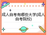 成人自考有哪些大学(成人自考院校)