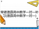 常德澧县高中数学一对一补习(澧县高中数学一对一)