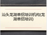 汕头龙湖单招培训机构(龙湖单招培训)